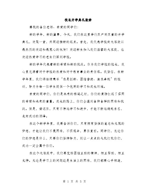 校长开学典礼致辞（3篇）