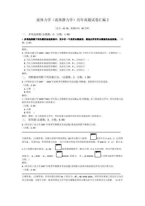 流体力学(流体静力学)历年真题试卷汇编2