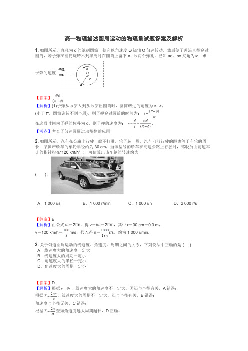 高一物理描述圆周运动的物理量试题答案及解析
