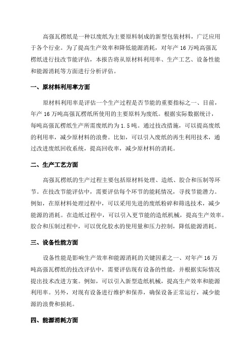 年产16万吨高强瓦楞纸技改节能评估报告