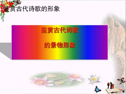 高考复习鉴赏古代诗歌的景物形象ppt1