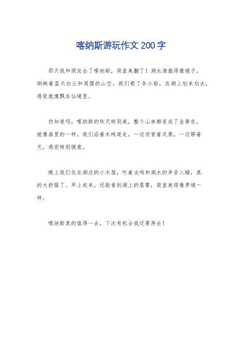 喀纳斯游玩作文200字