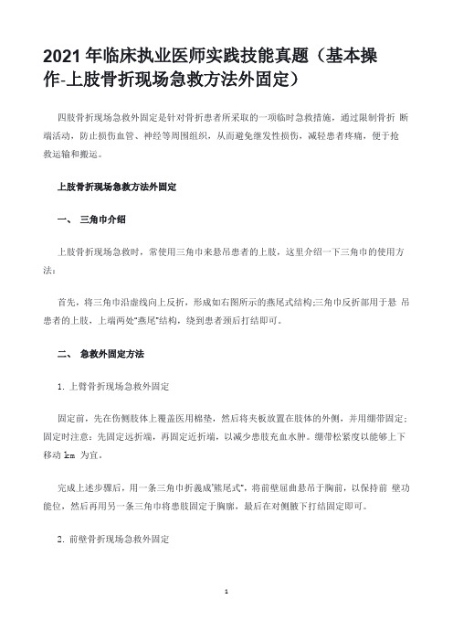2021年临床执业医师实践技能真题(基本操作-上肢骨折现场急救方法外固定)