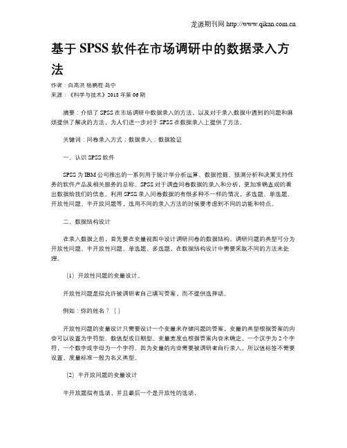 基于SPSS软件在市场调研中的数据录入方法