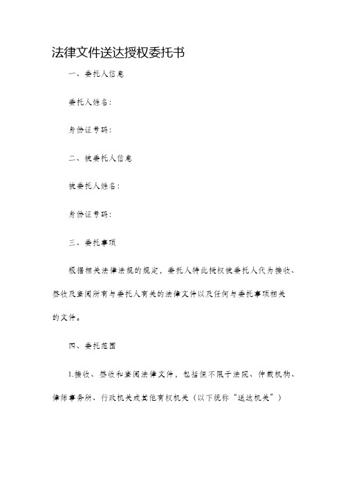 法律文件送达授权委托书