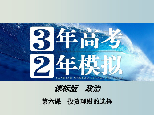 高考政治 第二单元 第六课 投资理财的选择 新人教必修1