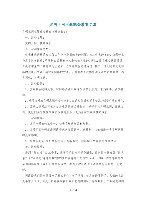 文明上网主题班会教案7篇