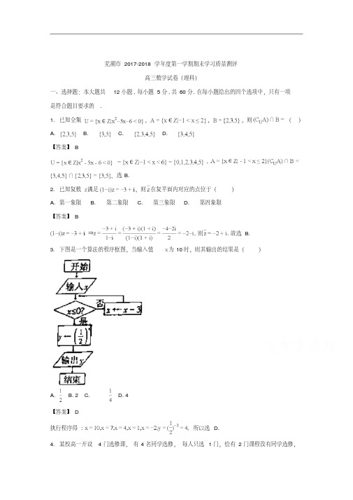 芜湖市2018届高三上学期期末考试(一模)理科数学试题含答案