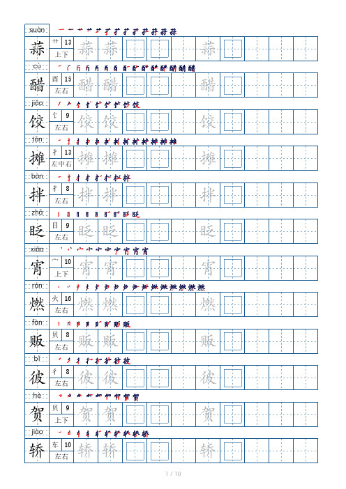 六年级下册生字表120个,字帖10页(偏旁部首 笔顺 拼音)