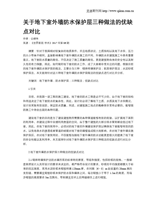 关于地下室外墙防水保护层三种做法的优缺点对比