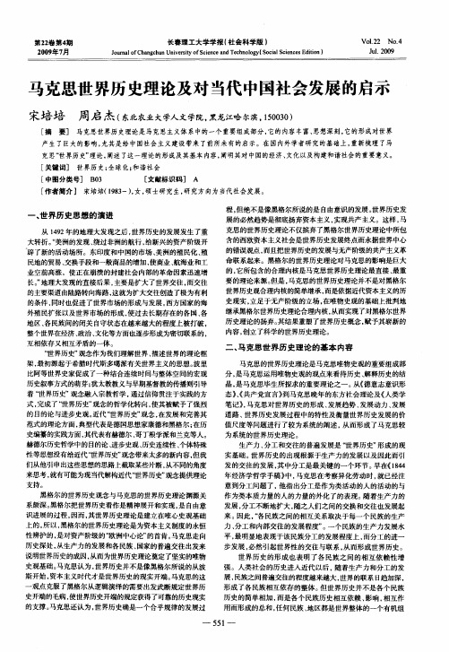 马克思世界历史理论及对当代中国社会发展的启示