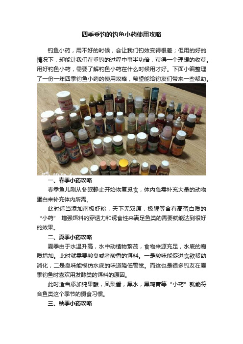 四季垂钓的钓鱼小药使用攻略