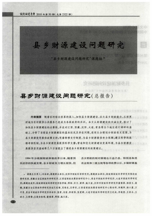县乡财源建设问题研究(总报告)