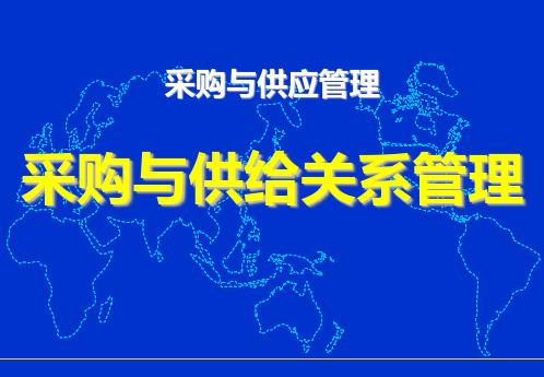 采购与供应关系管理(1)幻灯片PPT