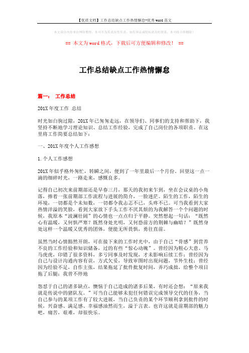 【优质文档】工作总结缺点工作热情懈怠-优秀word范文 (17页)