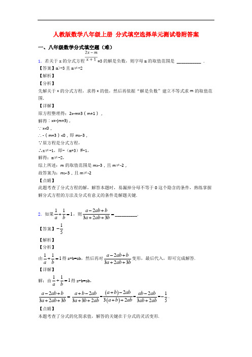 人教版数学八年级上册 分式填空选择单元测试卷附答案