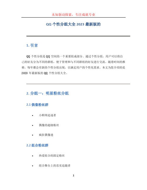 qq个性分组大全2023最新版的