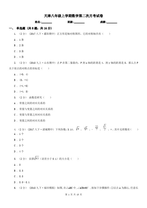 天津八年级上学期数学第二次月考试卷