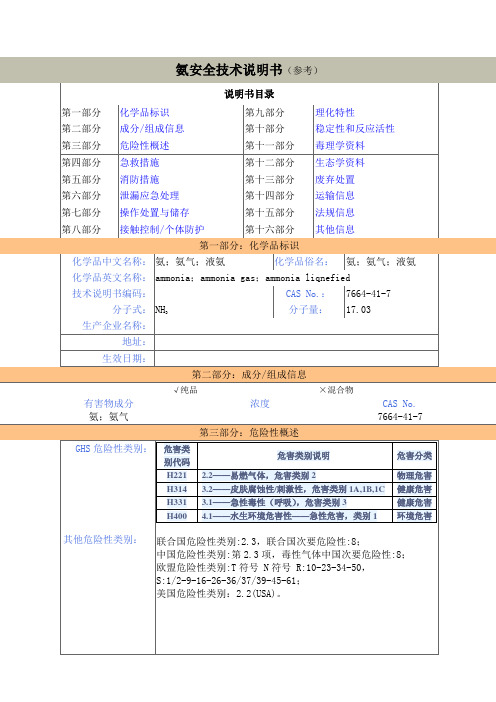 氨安全技术说明书(依据GHS修改2015)