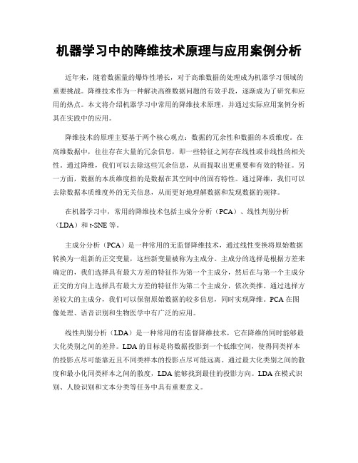 机器学习中的降维技术原理与应用案例分析