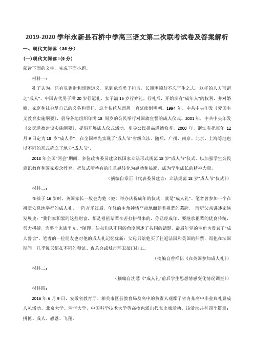 2019-2020学年永新县石桥中学高三语文第二次联考试卷及答案解析