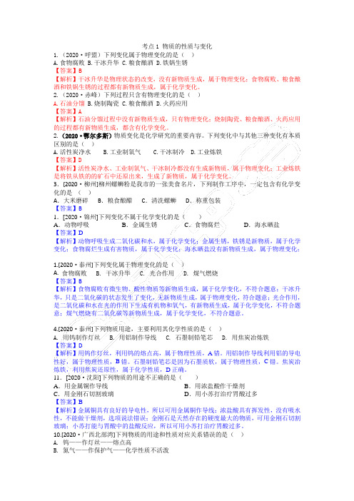 2020年全国中考化学试题分类汇编：考点 1  物质的变化和性质  