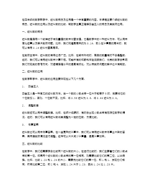 四年级数学教案：近似数概念及应用