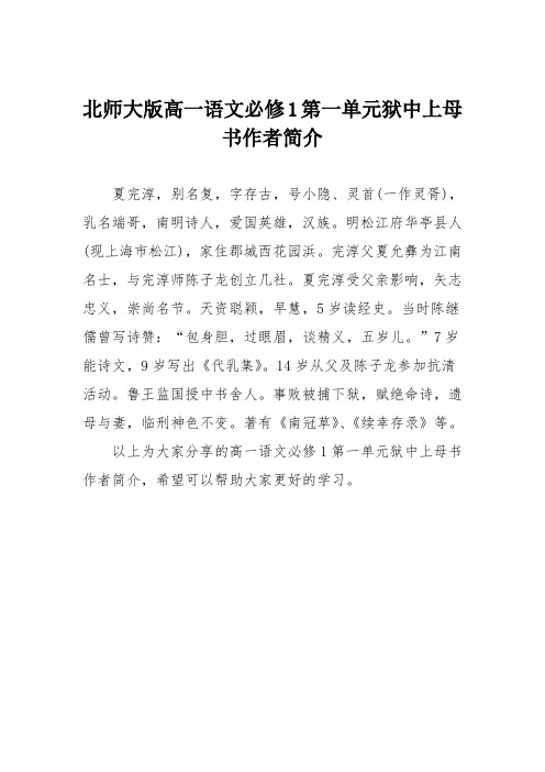 北师大版高一语文必修1第一单元狱中上母书作者简介