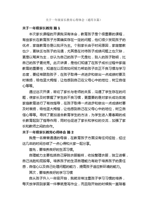 关于一年级家长教育心得体会（通用3篇）