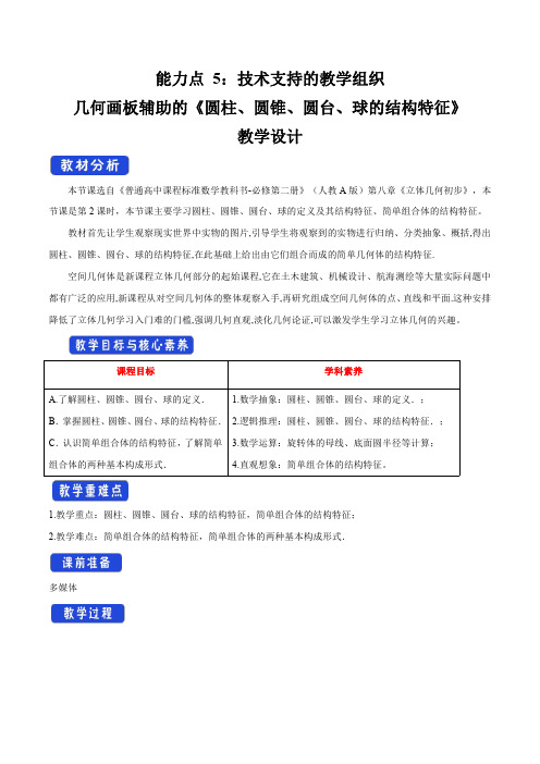 几何画板辅助的《圆柱、圆锥、圆台、球的结构特征》教学设计