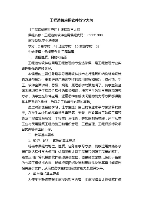 工程造价应用软件教学大纲