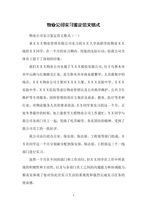 物业公司实习鉴定范文格式