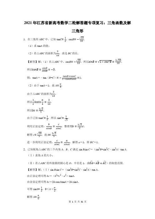 2021年江苏省高考数学总复习：三角函数及解三角形