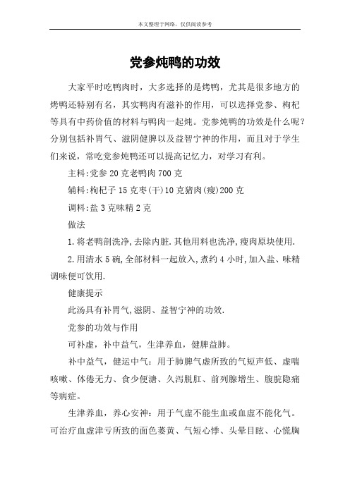 党参炖鸭的功效