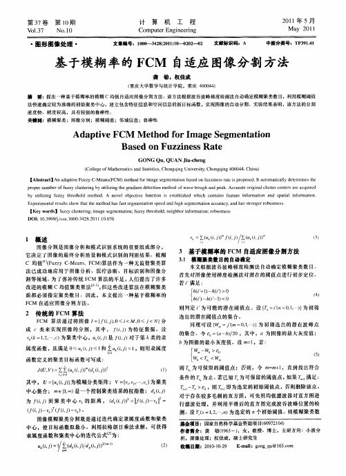 基于模糊率的FCM自适应图像分割方法