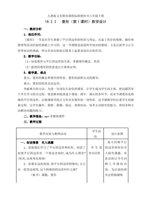 人教版八年级数学下册18.2.2   菱形(第1课时)一等奖优秀教学设计