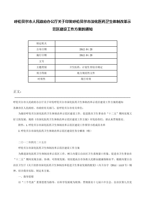 呼伦贝尔市人民政府办公厅关于印发呼伦贝尔市深化医药卫生体制改革示范区建设工作方案的通知-