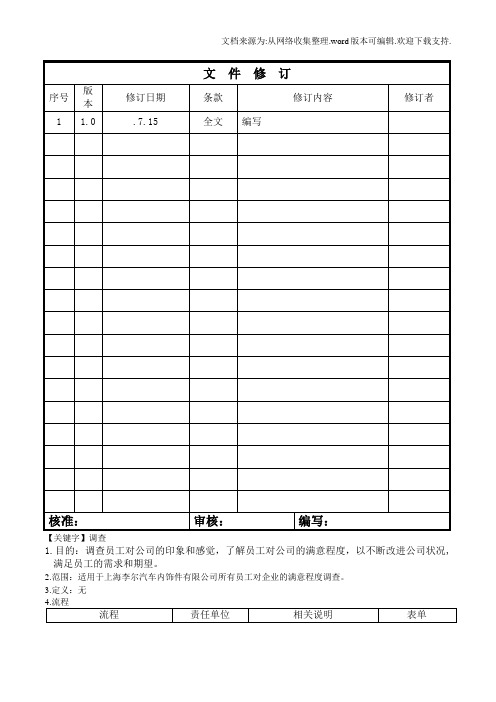 【调查】员工满意度调查控制程序