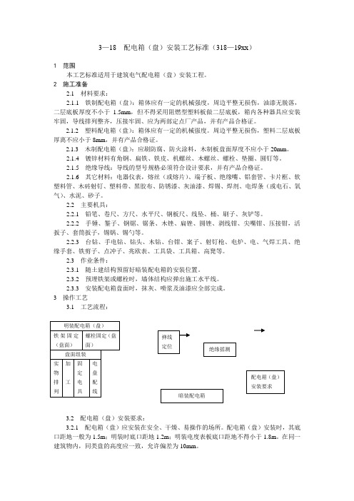 最新整理配电箱安装工艺标准.doc