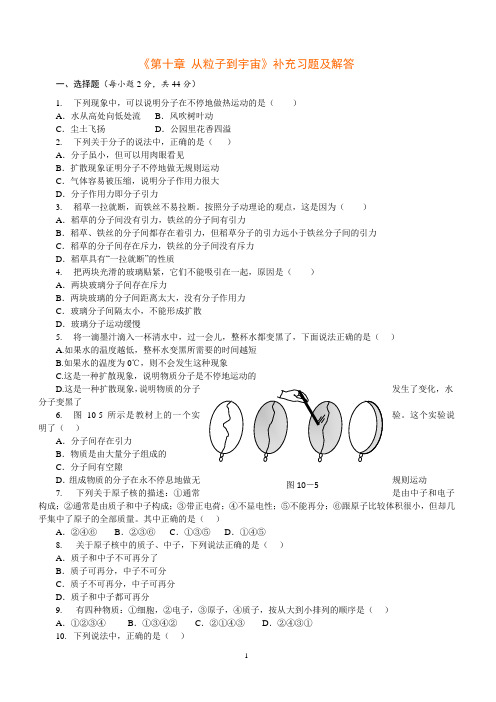 八年级物理《第十章 从粒子到宇宙》补充习题及解答