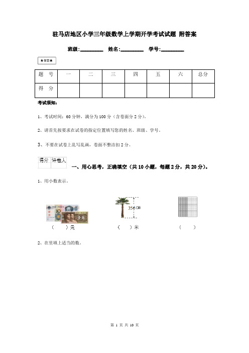 驻马店地区小学三年级数学上学期开学考试试题 附答案