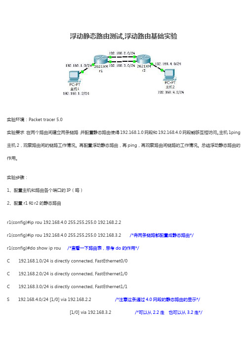 浮动静态路由测试,浮动路由基础实验