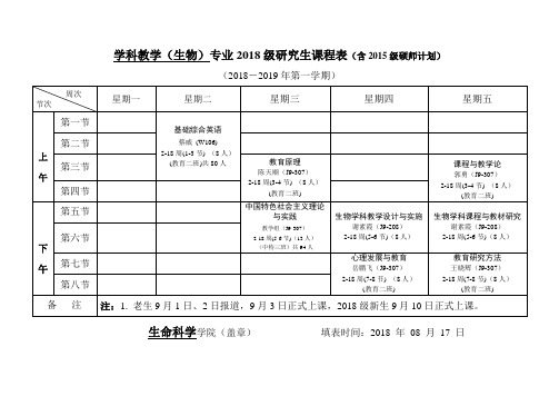学科教学生物专业2018级研究生课程表含2015级硕师