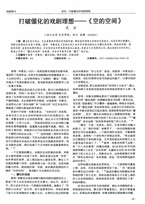 打破僵化的戏剧理想——《空的空间》