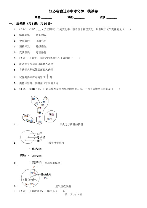 江苏省宿迁市中考化学一模试卷