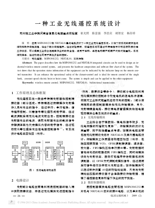 一种工业无线遥控系统设计