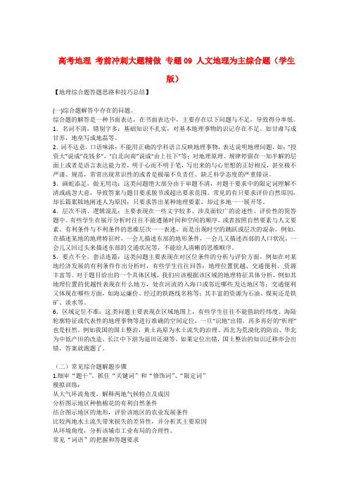 高考地理考前冲刺大题精做专题09人文地理为主综合题学生版