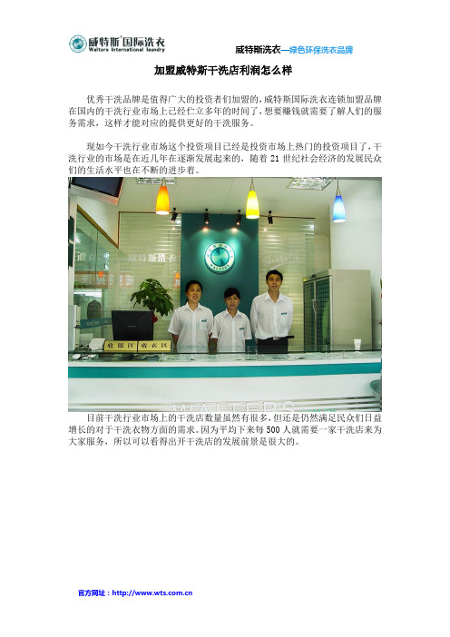 加盟威特斯干洗店利润怎么样