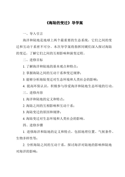 《海陆的变迁核心素养目标教学设计、教材分析与教学反思-2023-2024学年初中地理人教版》