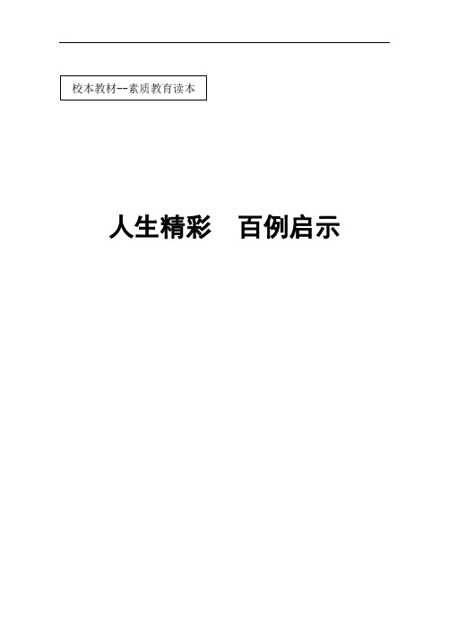 中等职业学校德育校本教材(人生精彩故事100例)